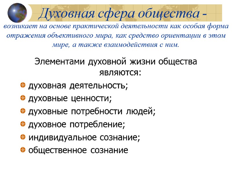 Духовная сфера общества - возникает на основе практической деятельности как особая форма отражения объективного